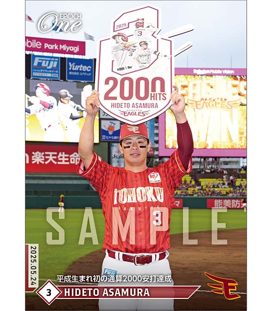 【浅村栄斗】平成生まれ初の通算2000安打達成（25.5.24）