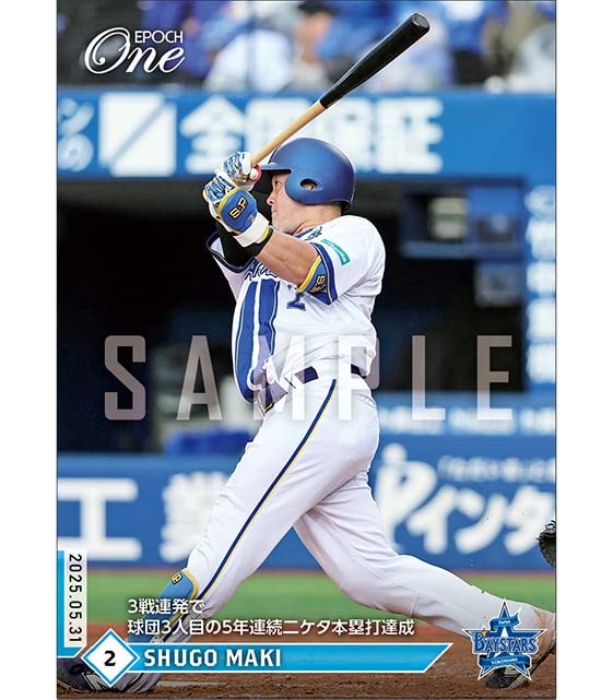 【牧 秀悟】3戦連発で球団3人目の5年連続二ケタ本塁打達成（25.5.31）