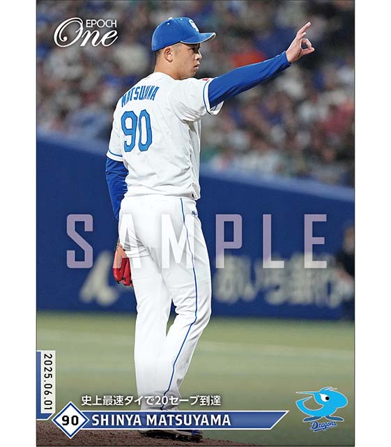 【松山晋也】史上最速タイで20セーブ到達（25.6.1）