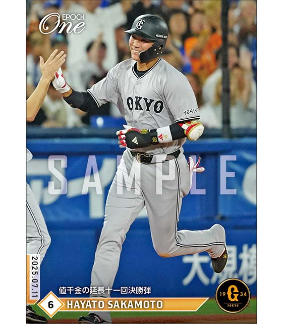 【坂本勇人】値千金の延長十一回決勝弾（25.7.11）