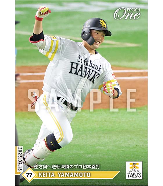 【山本恵大】逆方向へ逆転決勝のプロ初本塁打(25.7.15)