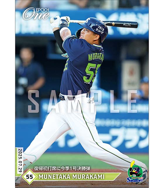 【村上宗隆】復帰初打席に今季1号決勝弾（25.7.29）
