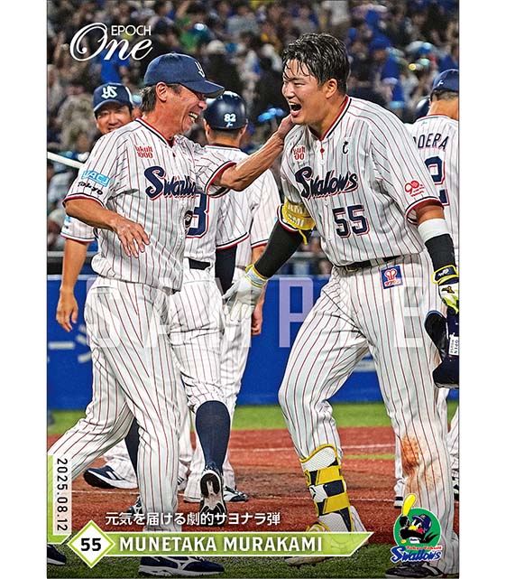 【村上宗隆】元気を届ける劇的サヨナラ弾（25.8.12）