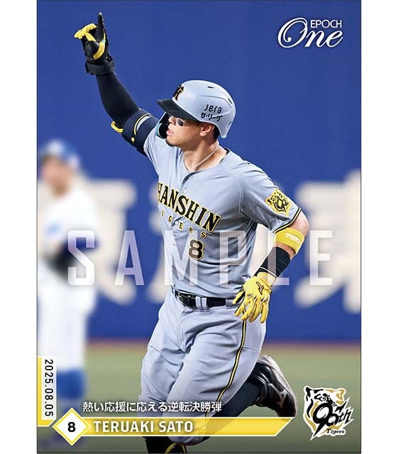 【佐藤輝明】熱い応援に応える逆転決勝弾(25.8.5)