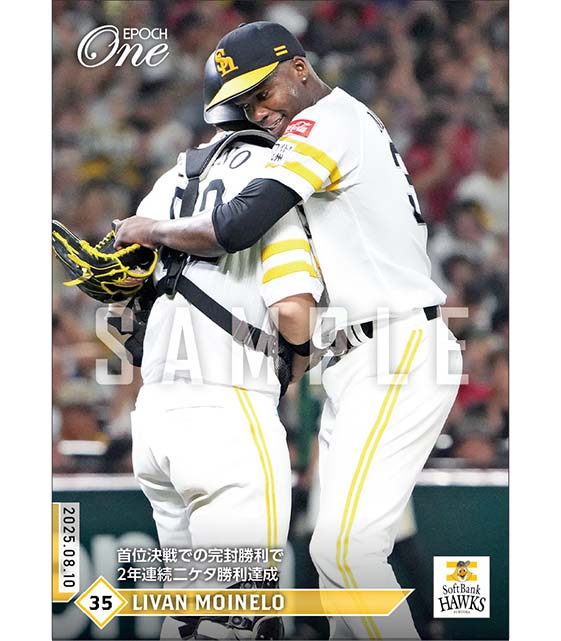 【モイネロ】首位決戦での完封勝利で2年連続二ケタ勝利達成（25.8.10）