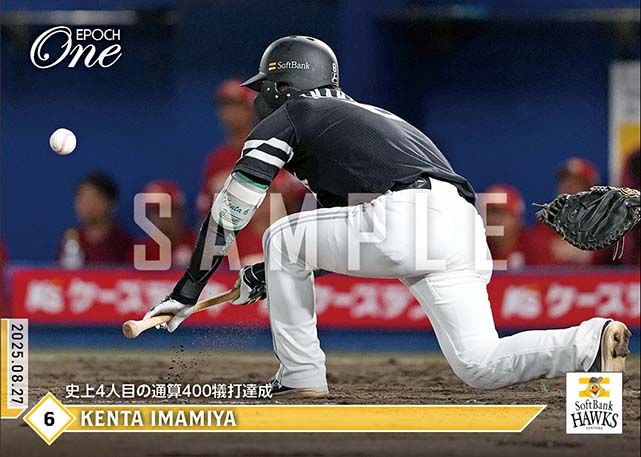 【今宮健太】史上4人目の通算400犠打達成（25.8.27）