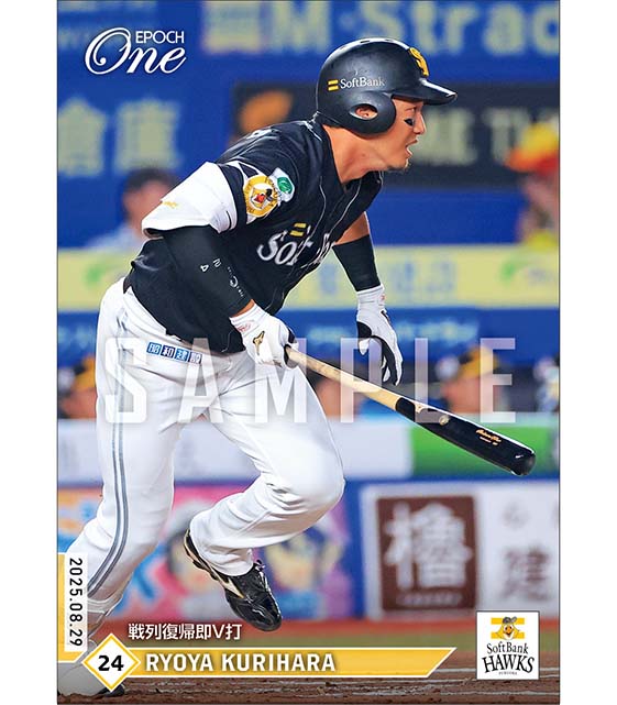 【栗原陵矢】戦列復帰即V打（25.8.29）