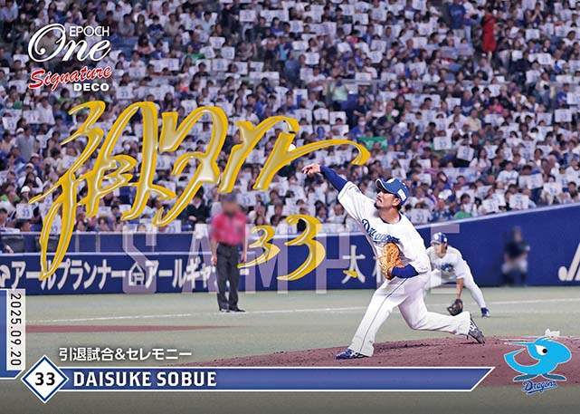 ※SignatureDECO 【祖父江大輔】引退試合＆セレモニー（25.9.20）