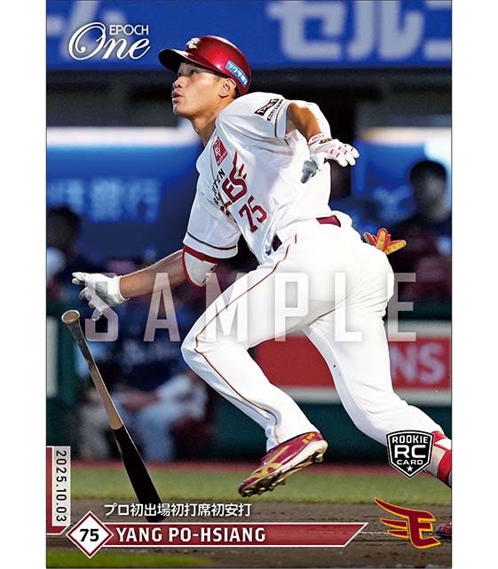 RC【陽 柏翔】プロ初出場初打席初安打（25.10.3）