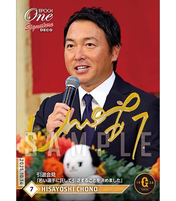 ※SignatureDECO 【長野久義】引退会見「若い選手に託して引退することを決めました」（25.10.14）