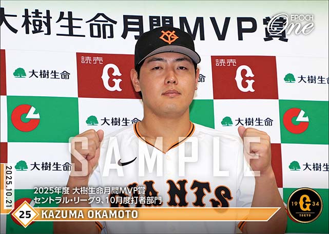 【岡本和真】2025年度 大樹生命月間MVP賞 セントラル・リーグ9、10月度打者部門(25.10.21)