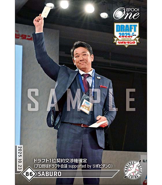 【サブロー】ドラフト1位契約交渉権確定(プロ野球ドラフト会議 supported by リポビタンD)(25.10.23)