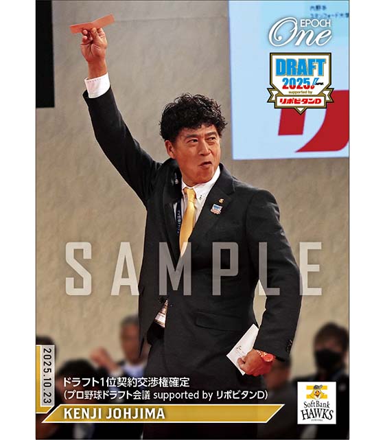 【城島健司】ドラフト1位契約交渉権確定（プロ野球ドラフト会議 supported by リポビタンD）（25.10.23）