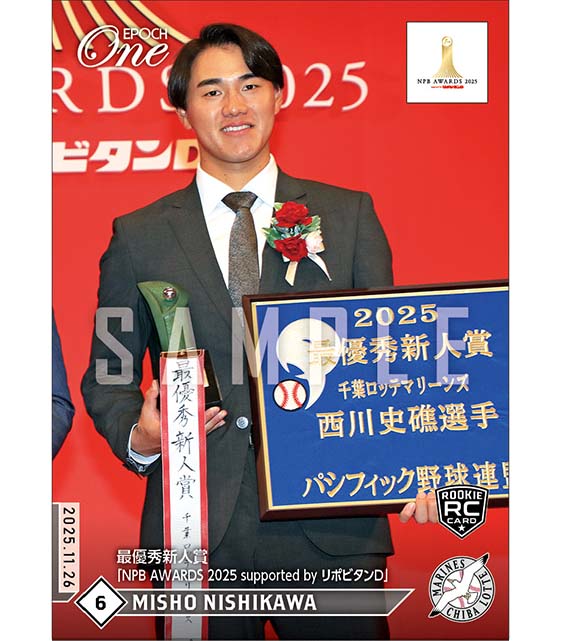 RC【西川史礁】最優秀新人賞「NPB AWARDS 2025 supported by リポビタンD」(25.11.26)