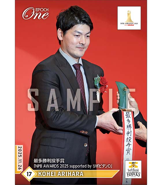 【有原航平】最多勝利投手賞「NPB AWARDS 2025 supported by リポビタンＤ」（25.11.26）