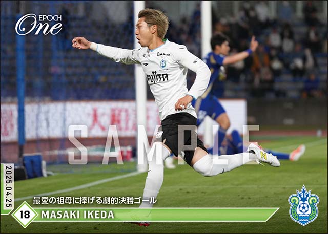 【池田昌生】最愛の祖母に捧げる劇的決勝ゴール(25.4.25)