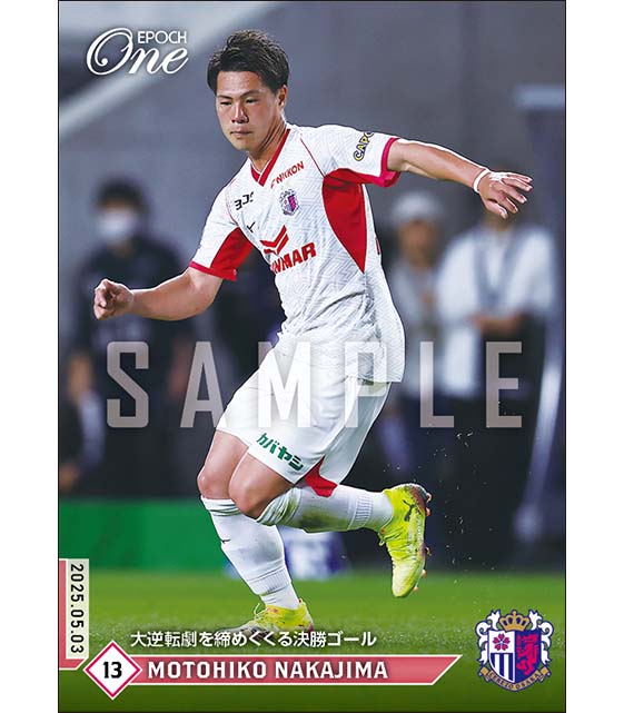 【中島元彦】大逆転劇を締めくくる決勝ゴール(25.5.3)