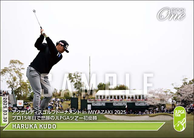 【工藤遥加】アクサレディスゴルフトーナメント in MIYAZAKI 2025プロ15年目で悲願のJLPGAツアー初優勝（25.3.30）