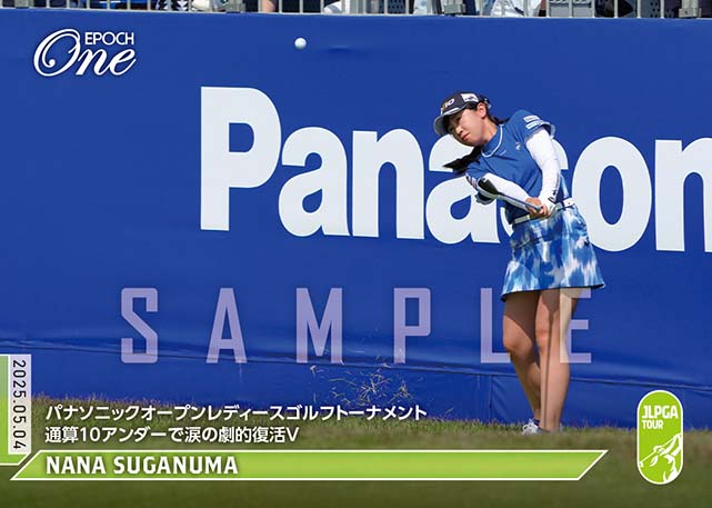 ※ホロスペクトラ 【菅沼菜々】パナソニックオープンレディースゴルフトーナメント通算10アンダーで涙の劇的復活V（25.5.4）