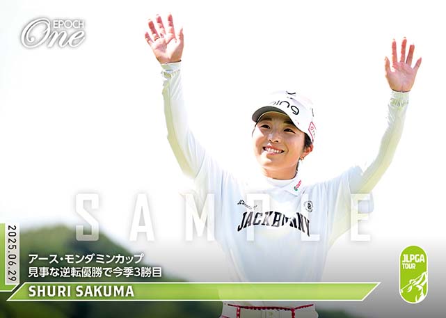 ※ホロスペクトラ 【佐久間朱莉】アース・モンダミンカップ 見事な逆転優勝で今季3勝目(25.6.29)