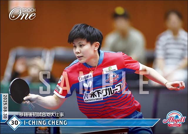 【チェン イーチン】移籍後初試合で大仕事（25.8.30）