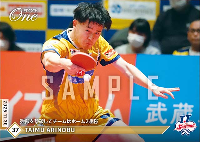 【有延大夢】強敵を撃破してチームはホーム2連勝（25.11.30）