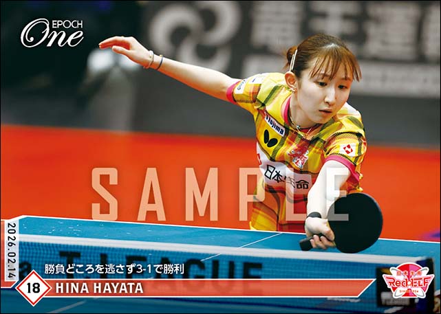 【早田ひな】勝負どころを逃さず3-1で勝利（26.2.14）