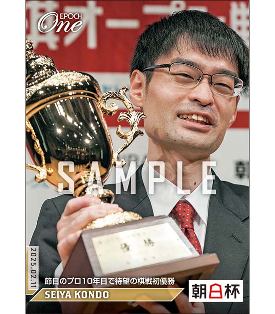 ※ホロスペクトラ 【近藤誠也】節目のプロ10年目で待望の棋戦初優勝(25.2.11)『A』