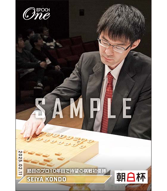 ※ホロスペクトラ 【近藤誠也】節目のプロ10年目で待望の棋戦初優勝（25.2.11）『B』