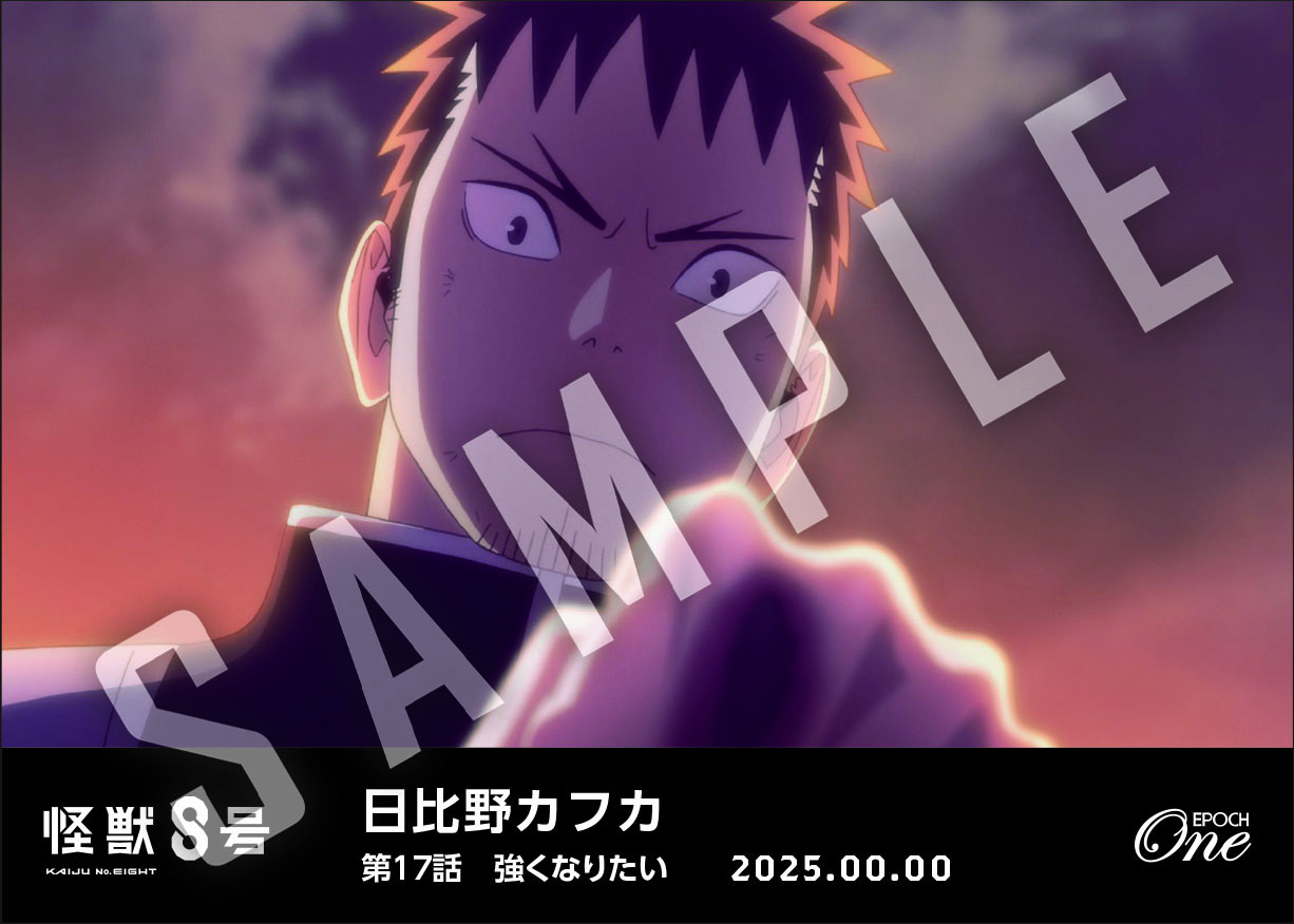 アニメ『怪獣８号』第2期コレクションカード 「日比野カフカ」（第17話　「強くなりたい」）