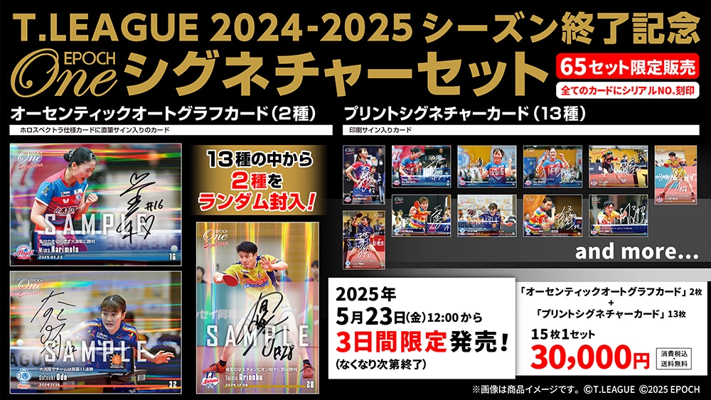 【15枚セット】≪T.LEAGUE 2024-2025シーズン終了記念 EPOCH-ONEシグネチャーセット≫