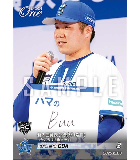 RC【小田康一郎】新入団発表（ドラフト1巡目）「所信表明『新人王』」（25.12.6）