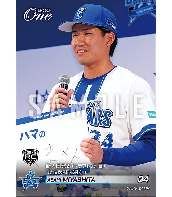 RC【宮下朝陽】新入団発表（ドラフト3巡目）「所信表明『泥臭く』」（25.12.6）