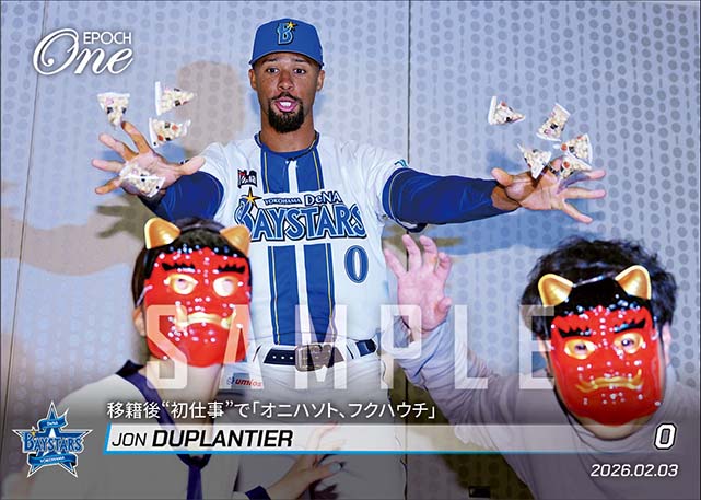 【デュプランティエ】移籍後“初仕事”で「オニハソト、フクハウチ」（26.2.3）