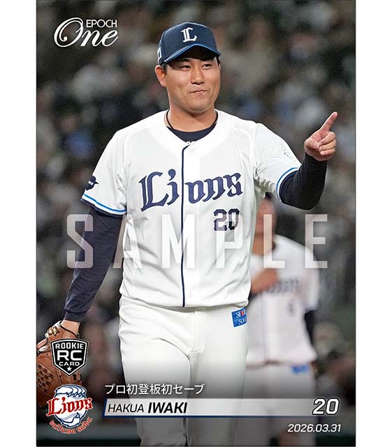 RC【岩城颯空】プロ初登板初セーブ（26.3.31） ※ランダムで 1of1 大当たりカード発送対象