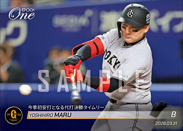【丸 佳浩】今季初安打となる代打決勝タイムリー（26.3.31）
