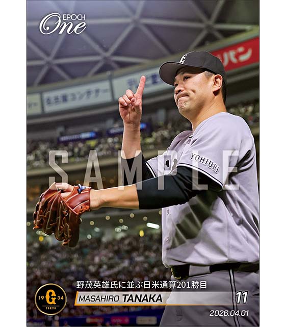 【田中将大】野茂英雄氏に並ぶ日米通算201勝目（26.4.1）