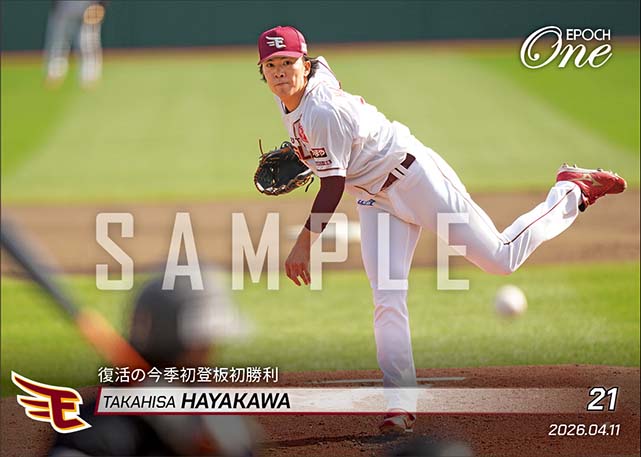 【早川隆久】復活の今季初登板初勝利(26.4.11)