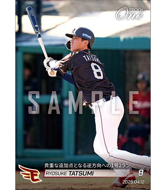 【辰己涼介】貴重な追加点となる逆方向への1号2ラン(26.4.12)