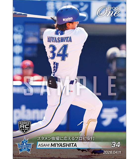 RC【宮下朝陽】スタメン抜擢に応えるプロ初安打（26.4.11） ※ランダムで 1of1 大当たりカード発送対象