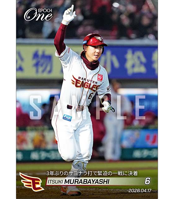 【村林一輝】3年ぶりのサヨナラ打で緊迫の一戦に決着（26.4.17）