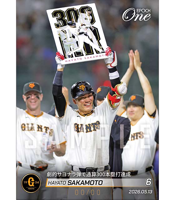 ※ホロスペクトラ 【坂本勇人】劇的サヨナラ弾で通算300本塁打達成(26.5.13)