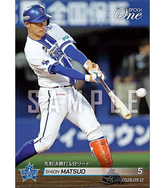 【松尾汐恩】先制決勝打＆好リード（26.5.12）