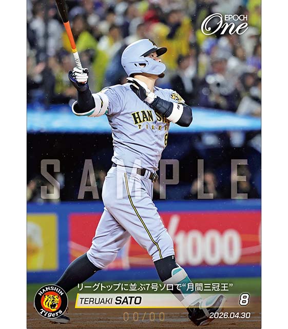 ※ホロスペクトラ 【佐藤輝明】リーグトップに並ぶ7号ソロで“月間三冠王”（26.4.30）