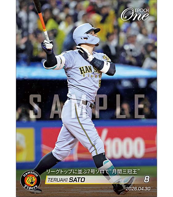 【佐藤輝明】リーグトップに並ぶ7号ソロで“月間三冠王”（26.4.30）