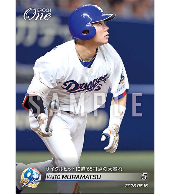 【村松開人】サイクルヒットに迫る5打点の大暴れ(26.5.16)