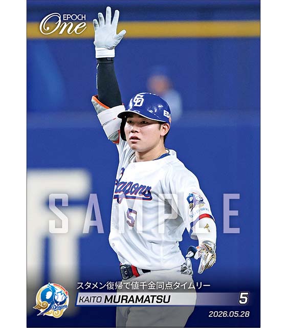 【村松開人】スタメン復帰で値千金同点タイムリー（26.5.28）
