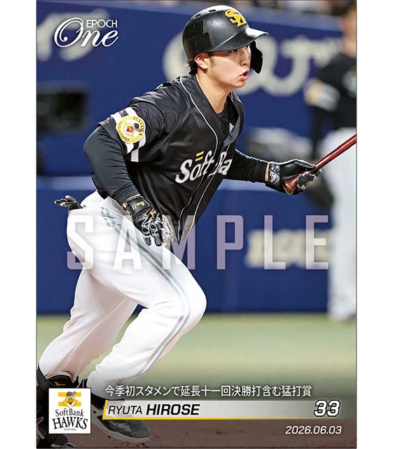 【廣瀨隆太】今季初スタメンで延長十一回決勝打含む猛打賞(26.6.3)