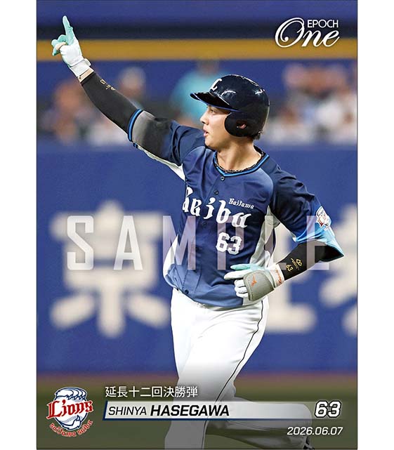 【長谷川信哉】延長十二回決勝弾(26.6.7)