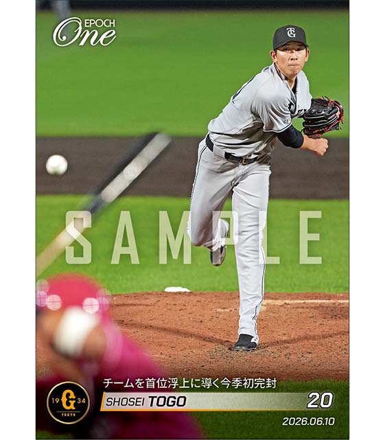 【戸郷翔征】チームを首位浮上に導く今季初完封(26.6.10)